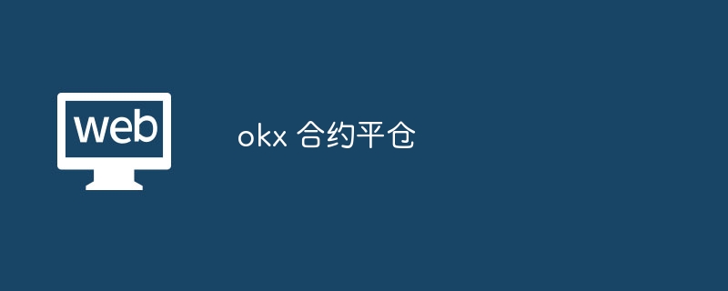 Binance 合约平仓